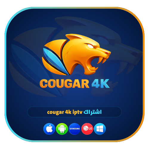 اشتراك cougar 4k iptv